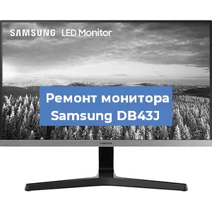 Замена конденсаторов на мониторе Samsung DB43J в Самаре